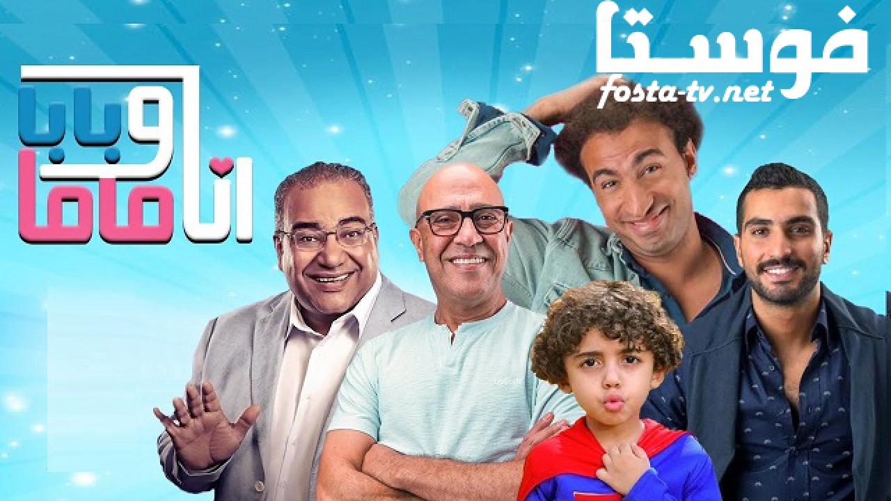 مسلسل انا وبابا وماما الموسم الثانى الحلقة 14 الرابعة عشر