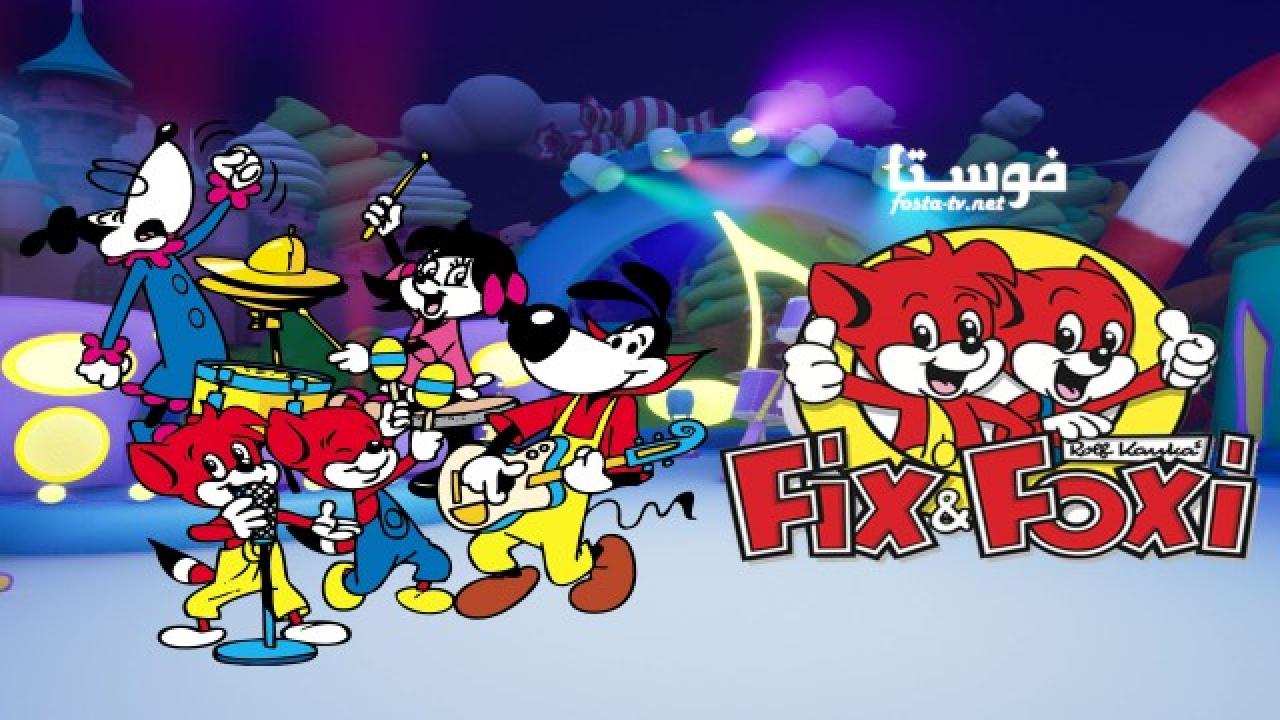 انمي Fix Foxi and Friends الموسم الثاني الحلقة 14 مدبلجة
