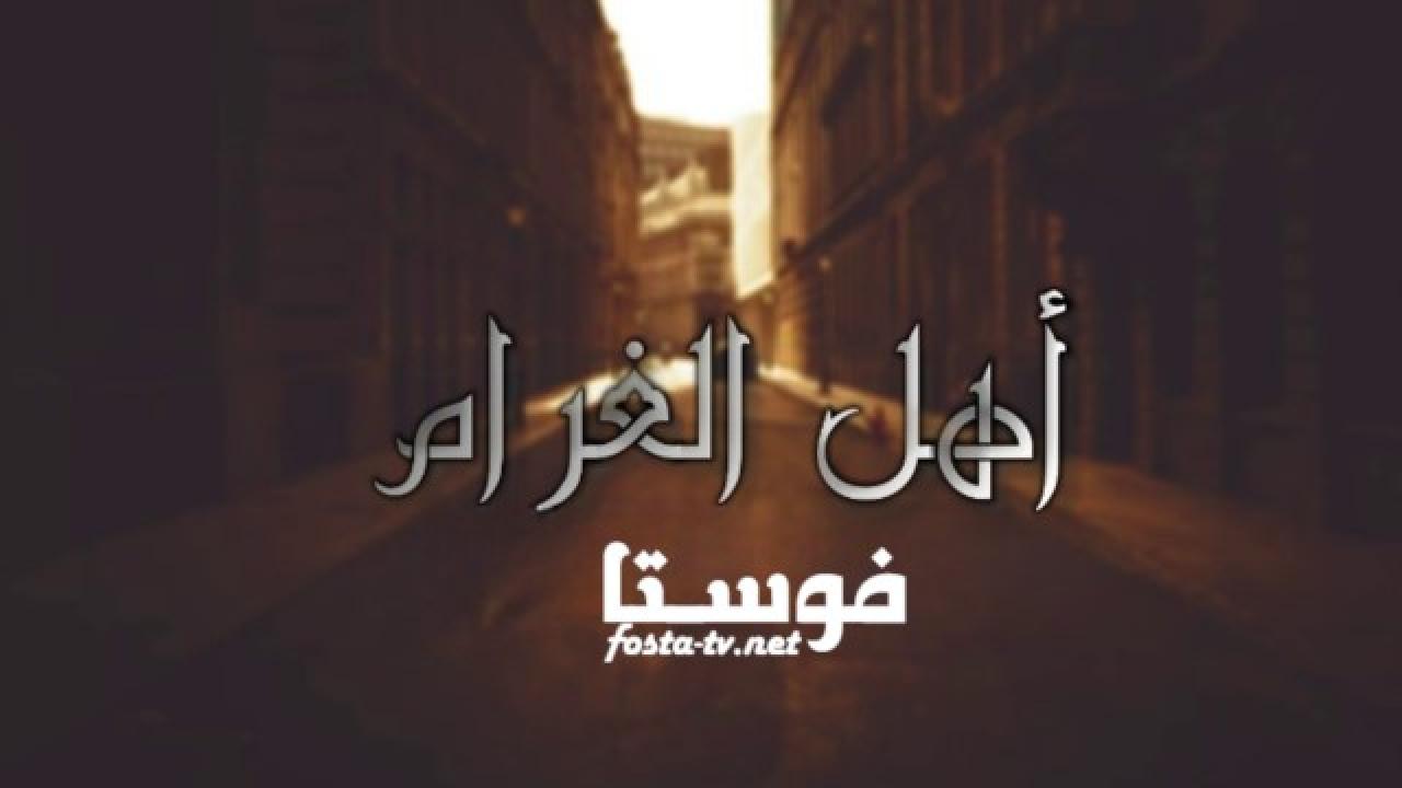 مسلسل اهل الغرام الحلقة 7 السابعة