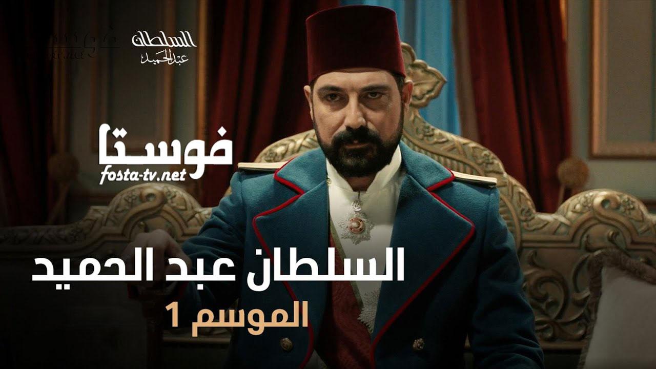 مسلسل السلطان عبد الحميد الثانى الموسم الأول الحلقة 9 مترجمة