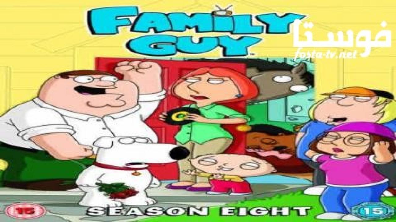 انمي Family Guy الموسم الثامن الحلقة 14 مترجمة