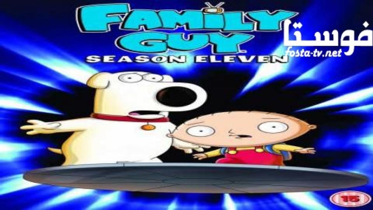 انمي Family Guy الموسم الحادى عشر الحلقة 9 مترجمة