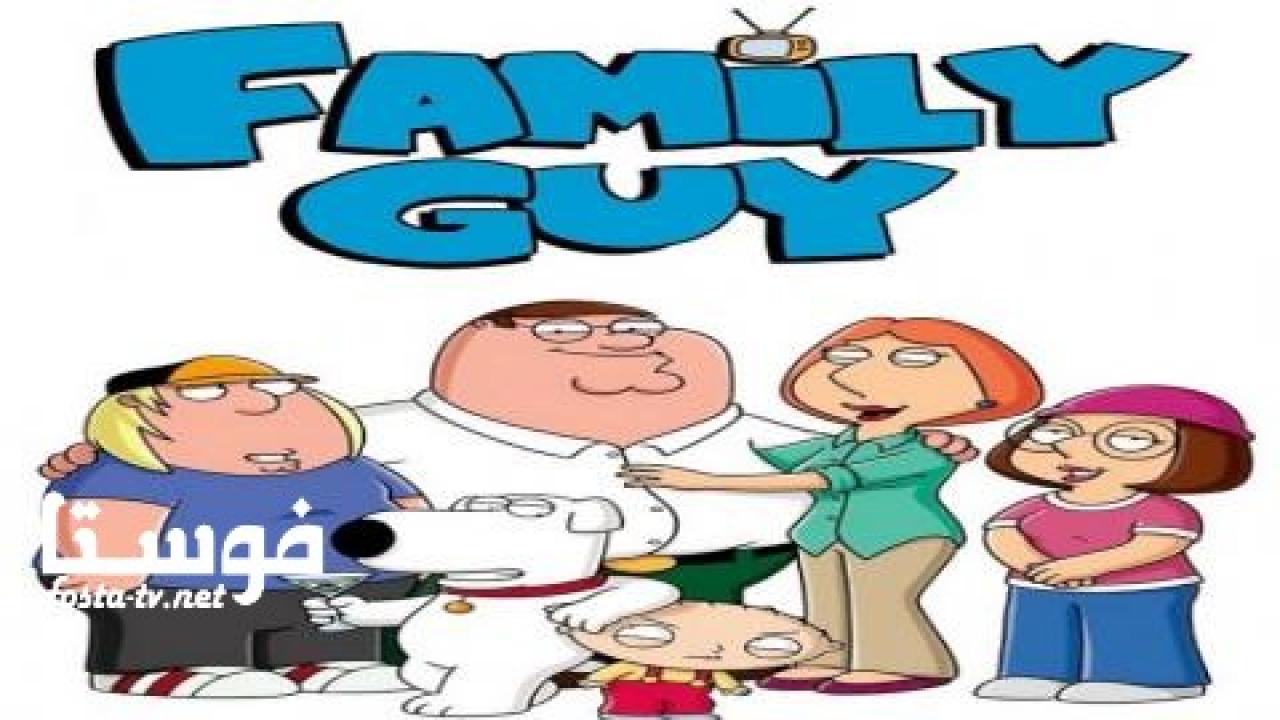 انمي Family Guy الموسم الخامس عشر الحلقة 1 مترجمة