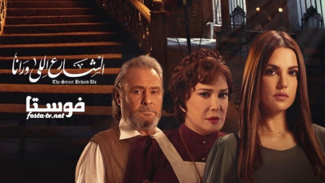 مسلسل الشارع اللي ورانا الحلقة 19 التاسعة عشر