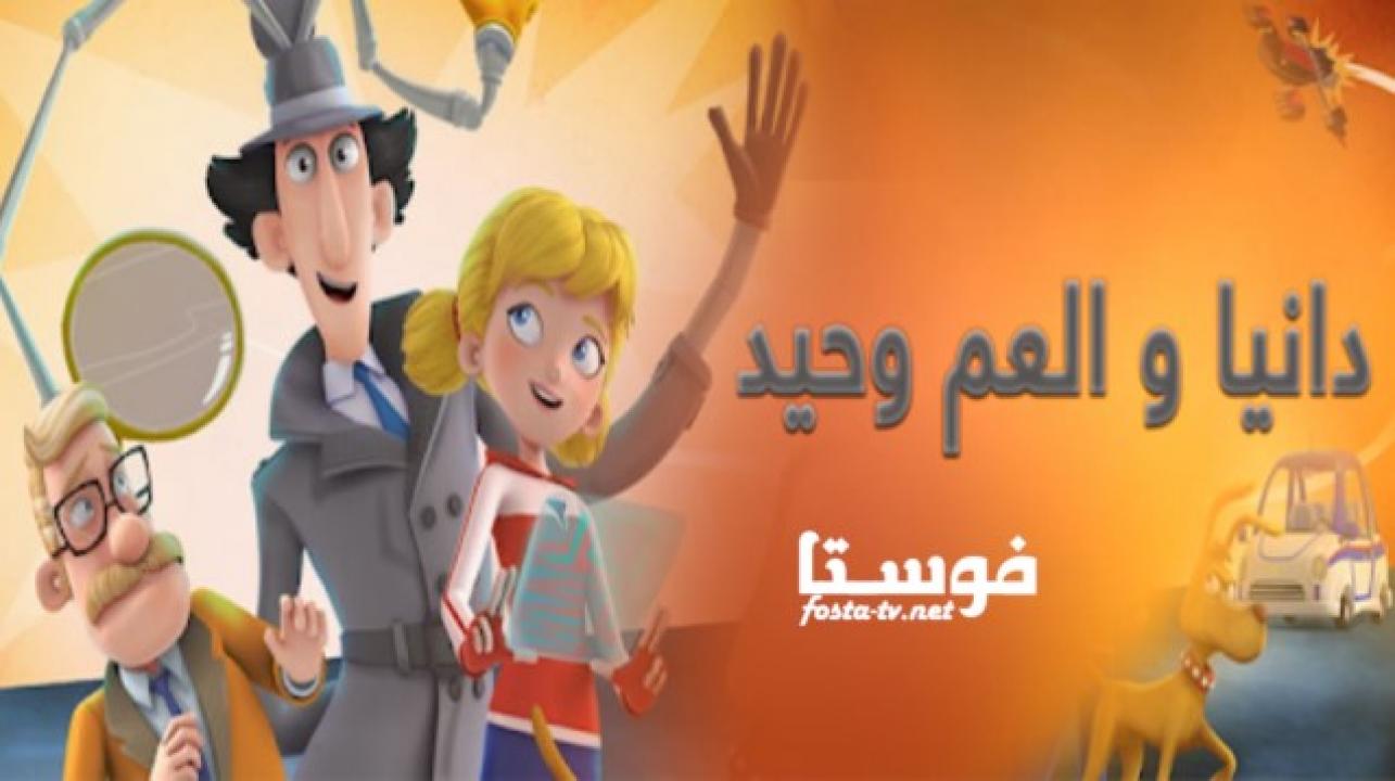 انمي كرتون دانيا و العم وحيد الموسم الأول الحلقة 7 مدبلجة