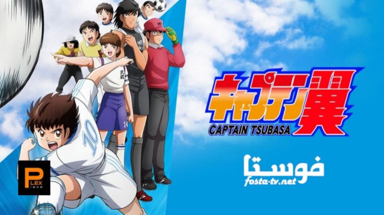 انمي Captain Tsubasa مترجم الحلقة 14 مترجمة