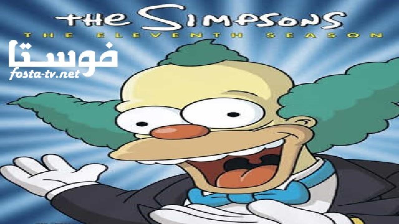 انمي The Simpsons الموسم الحادى عشر الحلقة 13 مترجمة