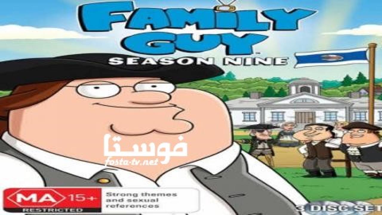 انمي Family Guy الموسم التاسع الحلقة 7 مترجمة