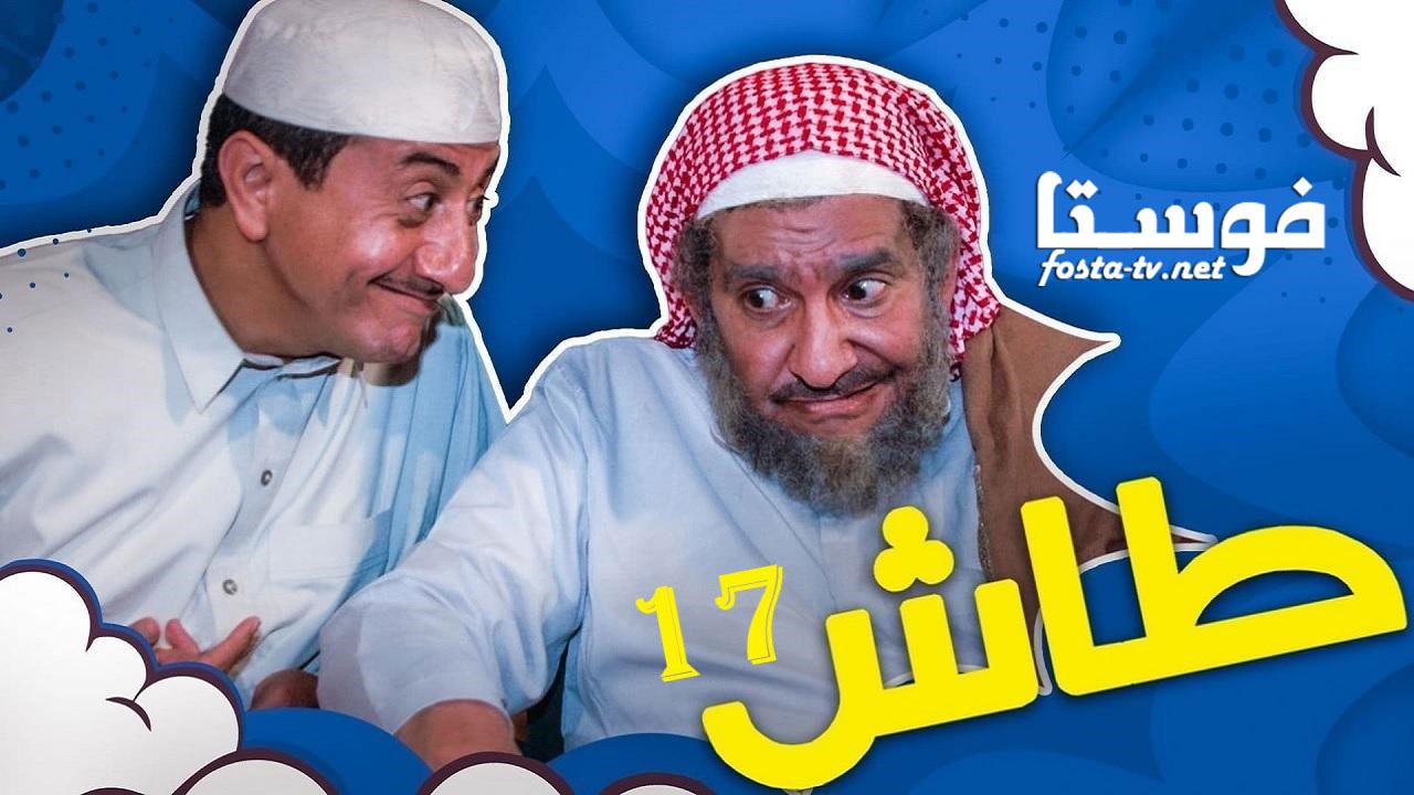 مسلسل طاش ما طاش الموسم السابع عشر الحلقة 6 السادسة
