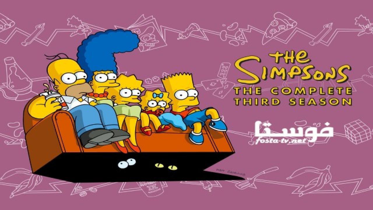 انمي The Simpsons الموسم الثالث الحلقة 18 مترجمة