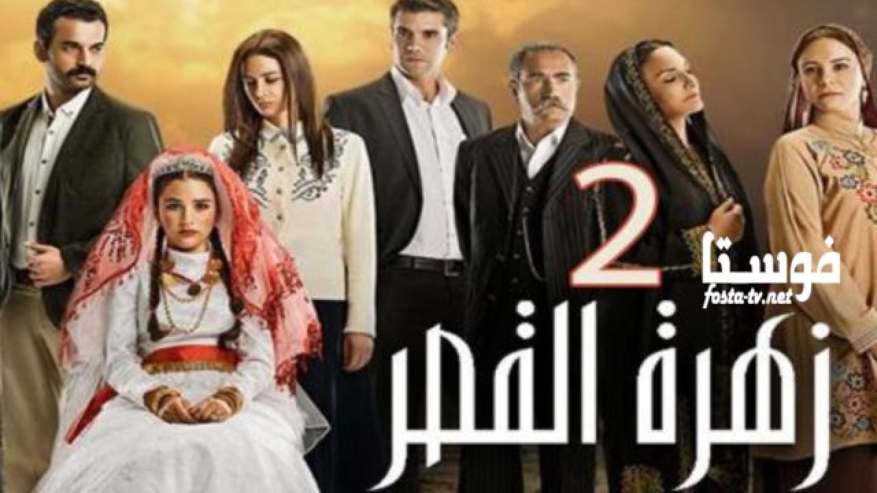 مسلسل زهرة القصر الموسم الثانى الحلقة 74 مدبلجة
