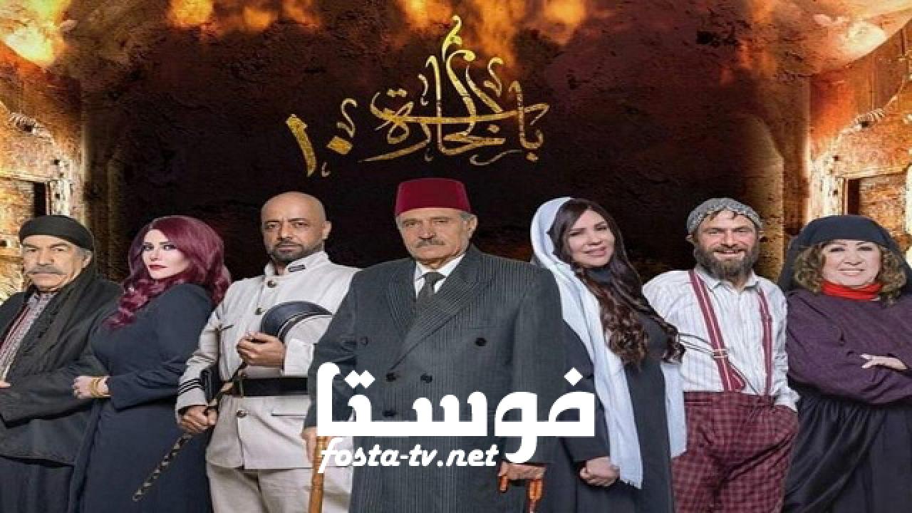 مسلسل باب الحارة الموسم العاشر الحلقة 30 الثلاثون