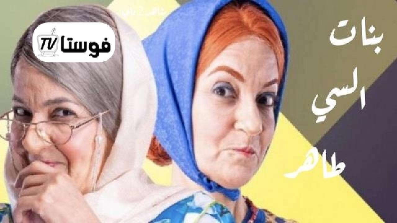 مسلسل بنات السي طاهر الحلقة 18 الثامنة عشر