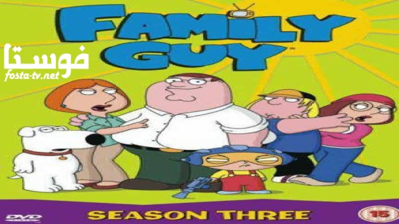 انمي Family Guy الموسم الثالث الحلقة 17 مترجمة