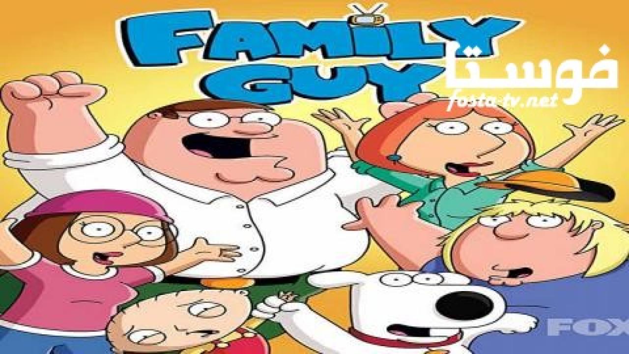 انمي Family Guy الموسم الثامن عشر الحلقة 8 مترجمة