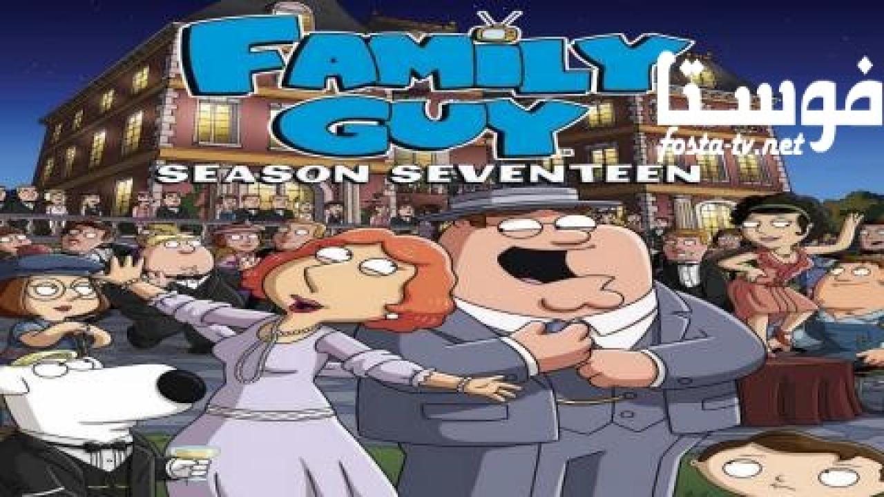 انمي Family Guy الموسم السابع عشر الحلقة 3 مترجمة
