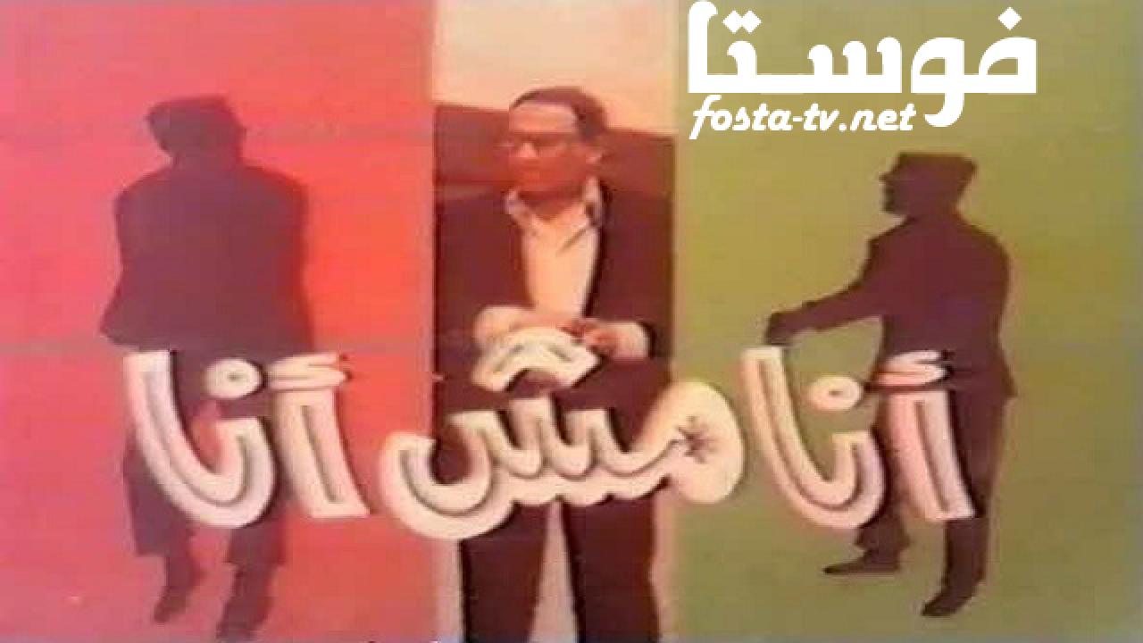 مسلسل أنا مش أنا الحلقة 10 العاشرة