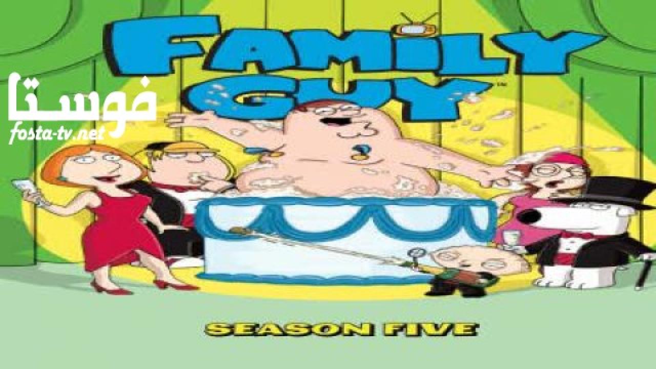 انمي Family Guy الموسم الخامس الحلقة 8 مترجمة