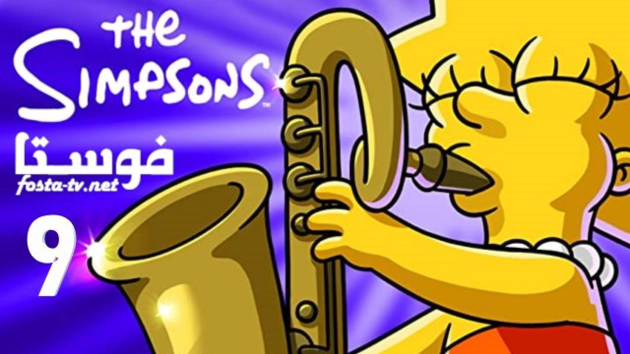 انمي The Simpsons الموسم التاسع الحلقة 24 مترجمة