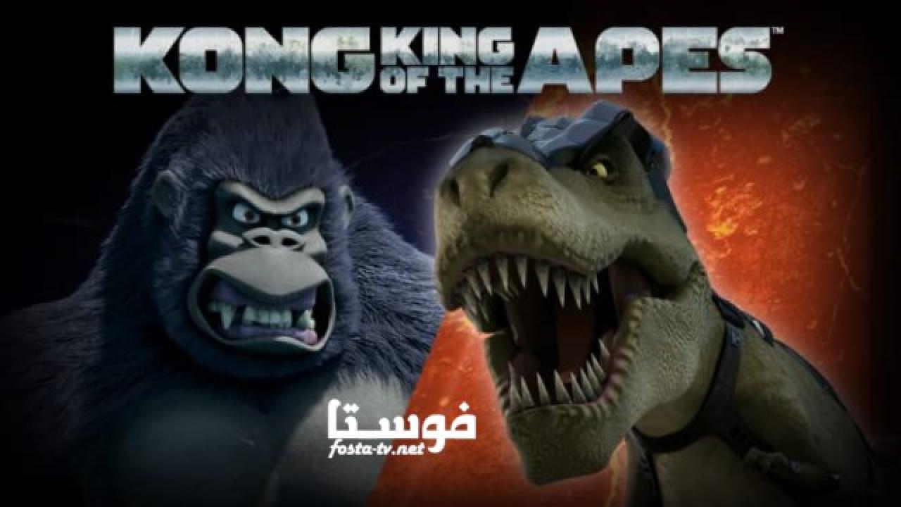 انمي Kong: King of the Apes الموسم الثانى الحلقة 9 مترجمة