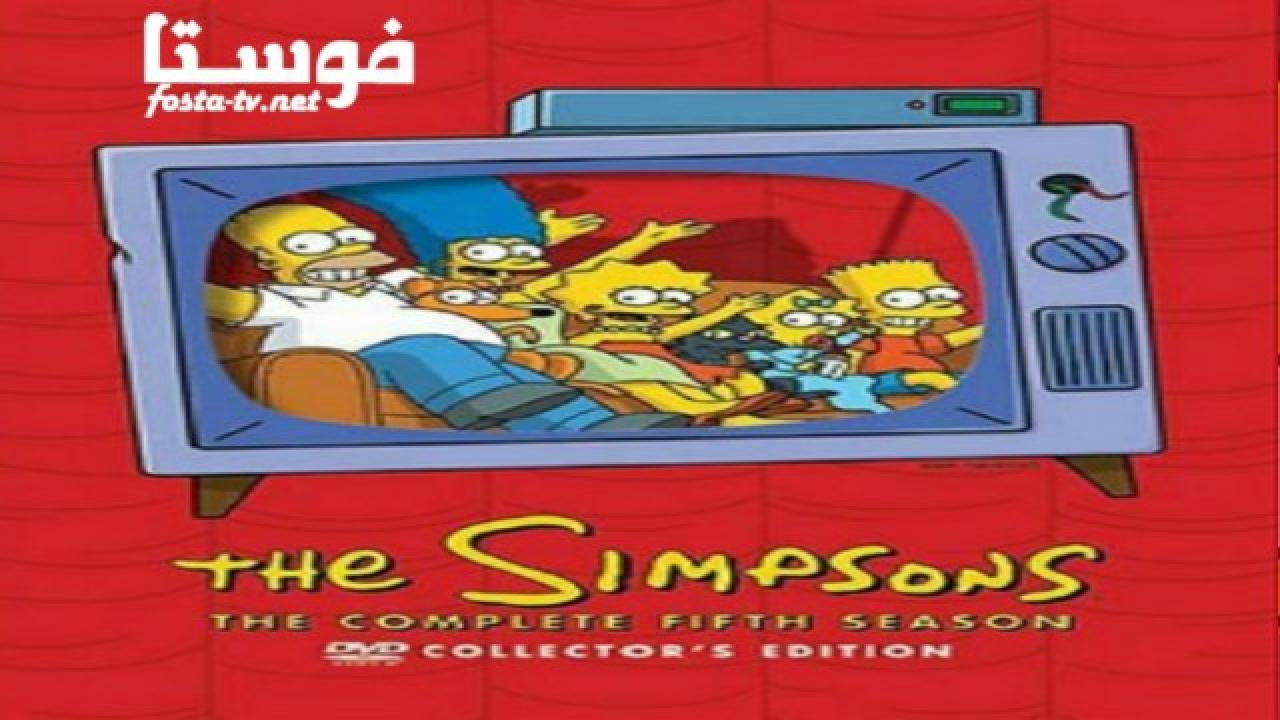 انمي The Simpsons الموسم الخامس الحلقة 15 مترجمة