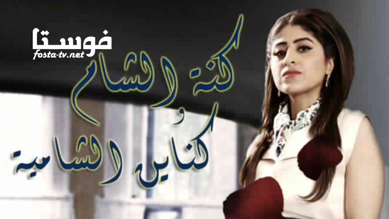 مسلسل كنة الشام وكناين الشامية الحلقة 19 التاسعة عشر