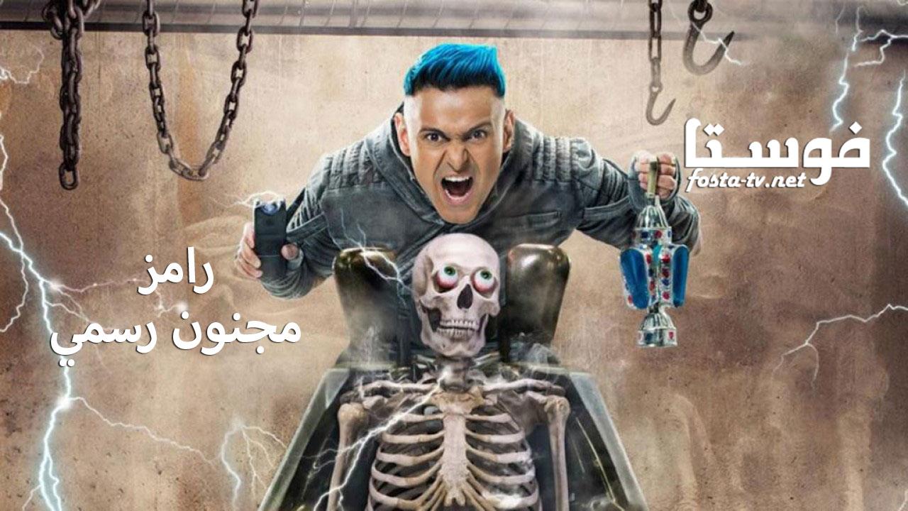 رامز مجنون رسمي الحلقة 9 التاسعة - بدرية طلبة HD اون لاين