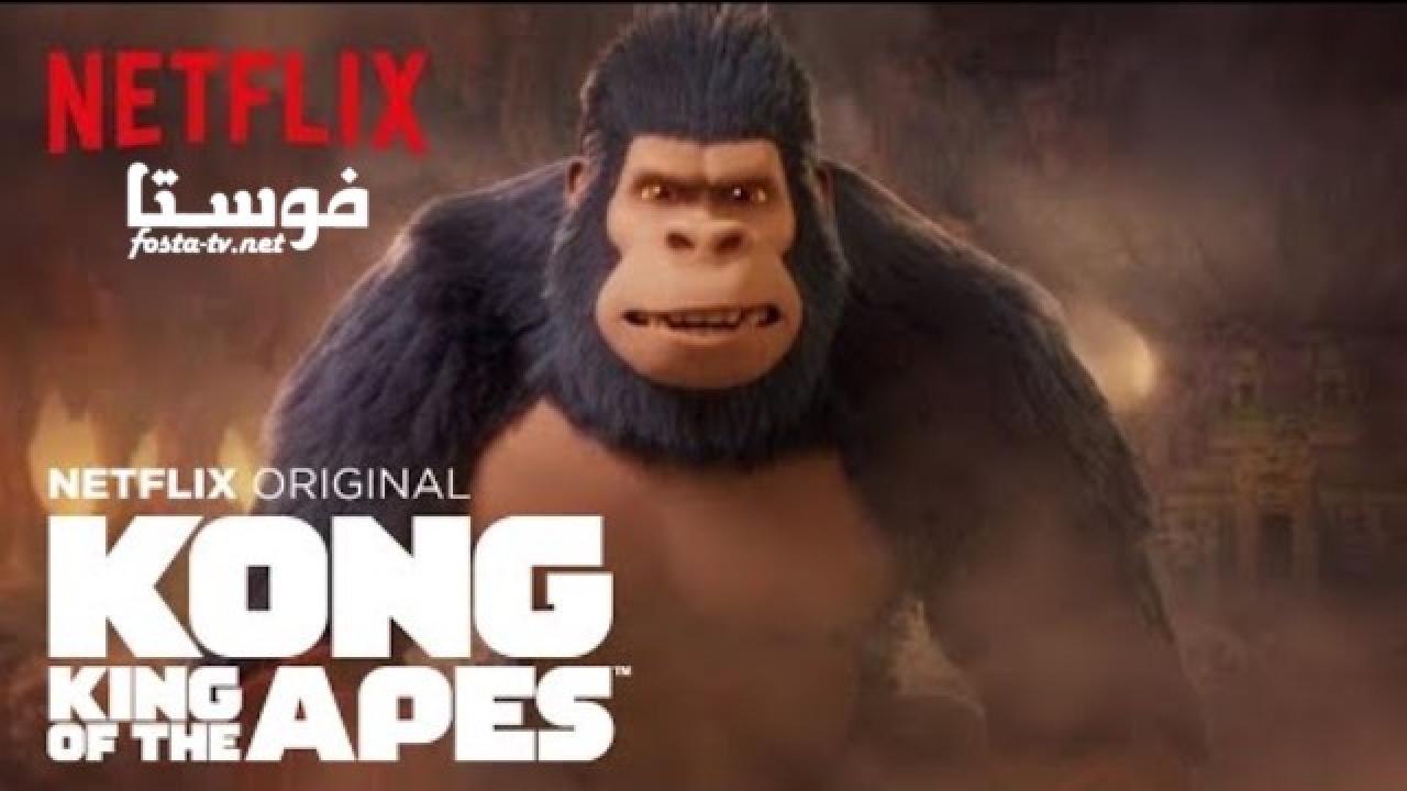 انمي Kong: King of the Apes الموسم الأول الحلقة 1 مترجمة