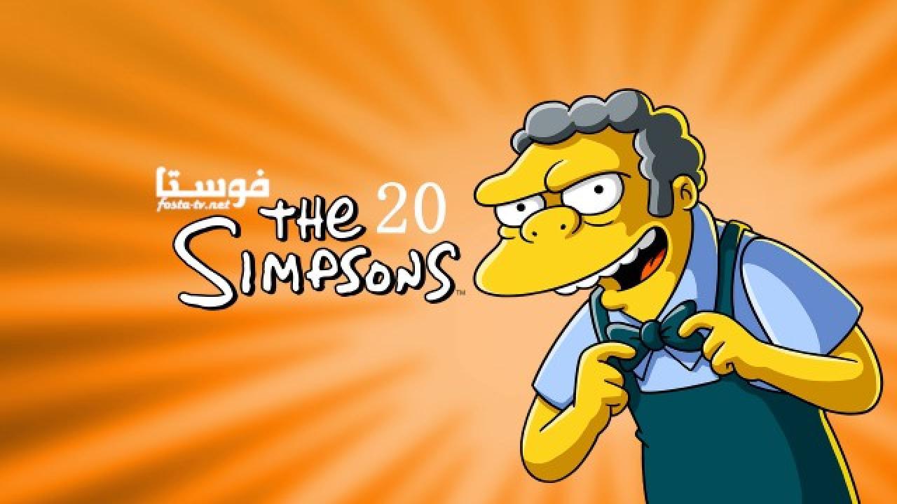 انمي The Simpsons الموسم العشرون الحلقة 15 مترجمة