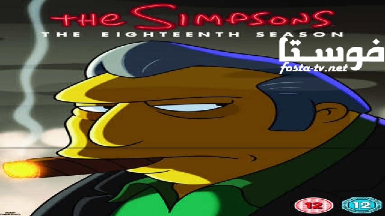 انمي The Simpsons الموسم الثامن عشر الحلقة 18 مترجمة