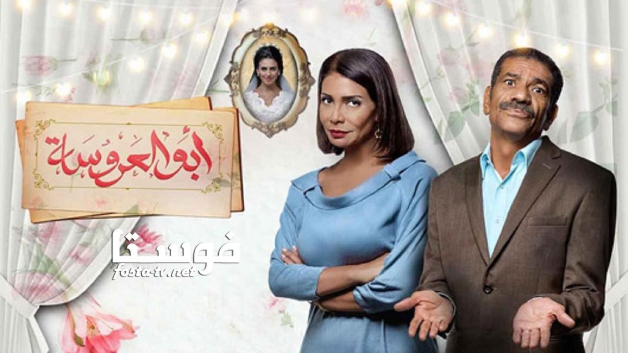 مسلسل أبو العروسة الموسم الأول الحلقة 10 العاشرة