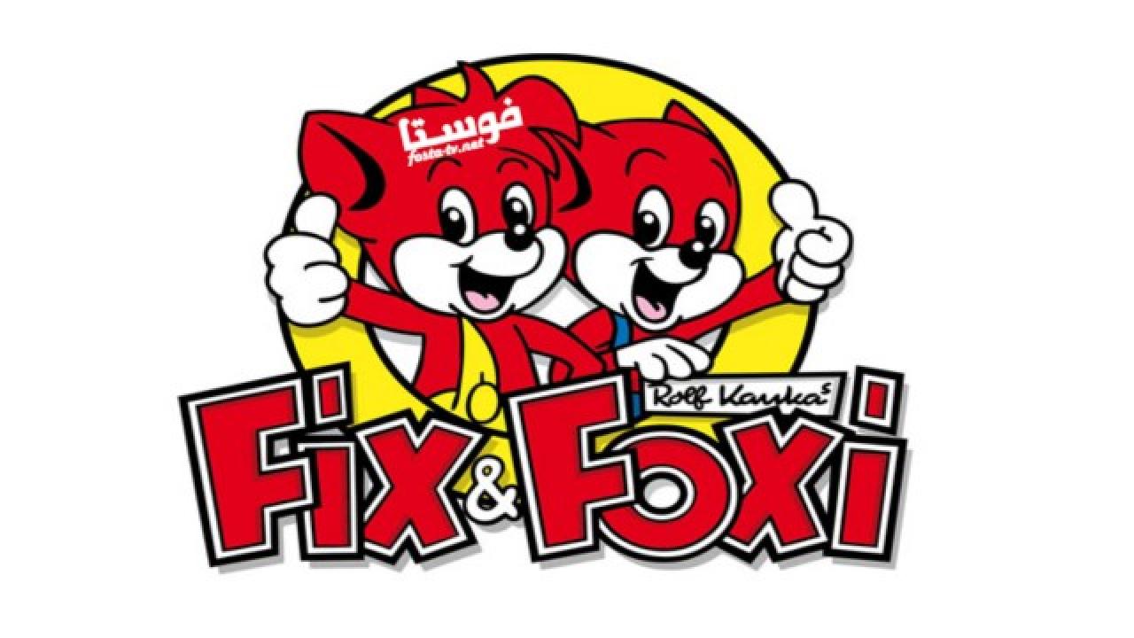 انمي Fix Foxi and Friends الموسم الاول الحلقة 16 مدبلجة