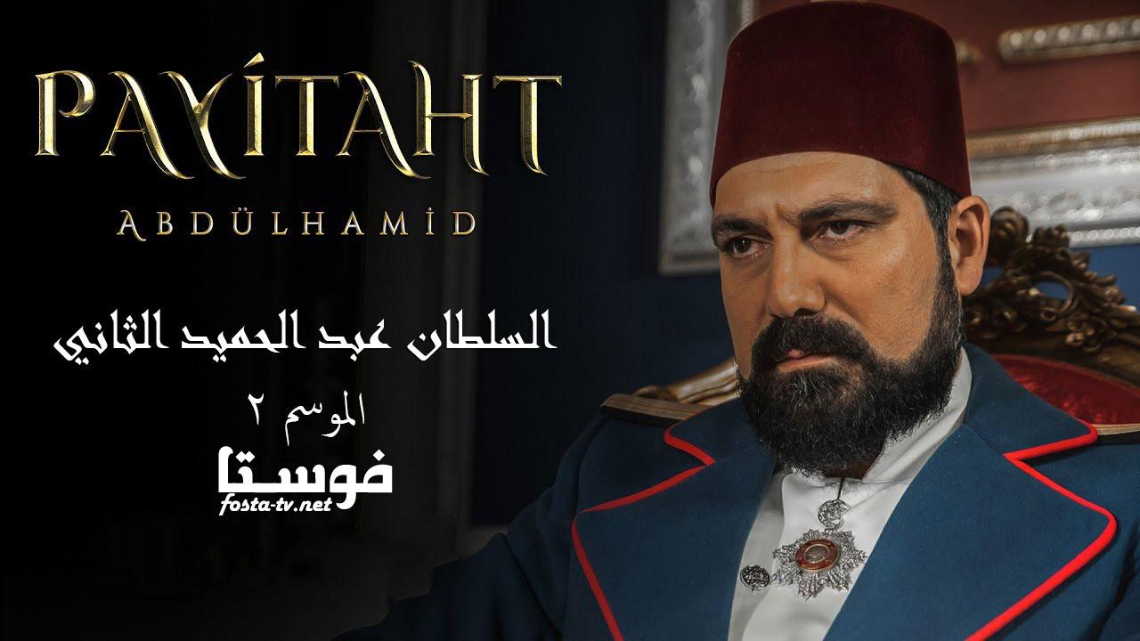 مسلسل السلطان عبد الحميد الثانى الحلقة 39 مترجمة