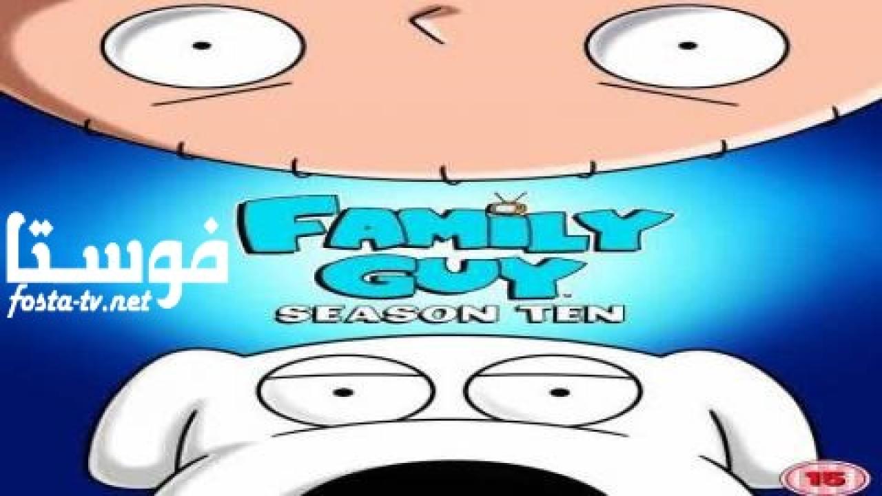 انمي Family Guy الموسم العاشر الحلقة 9 مترجمة