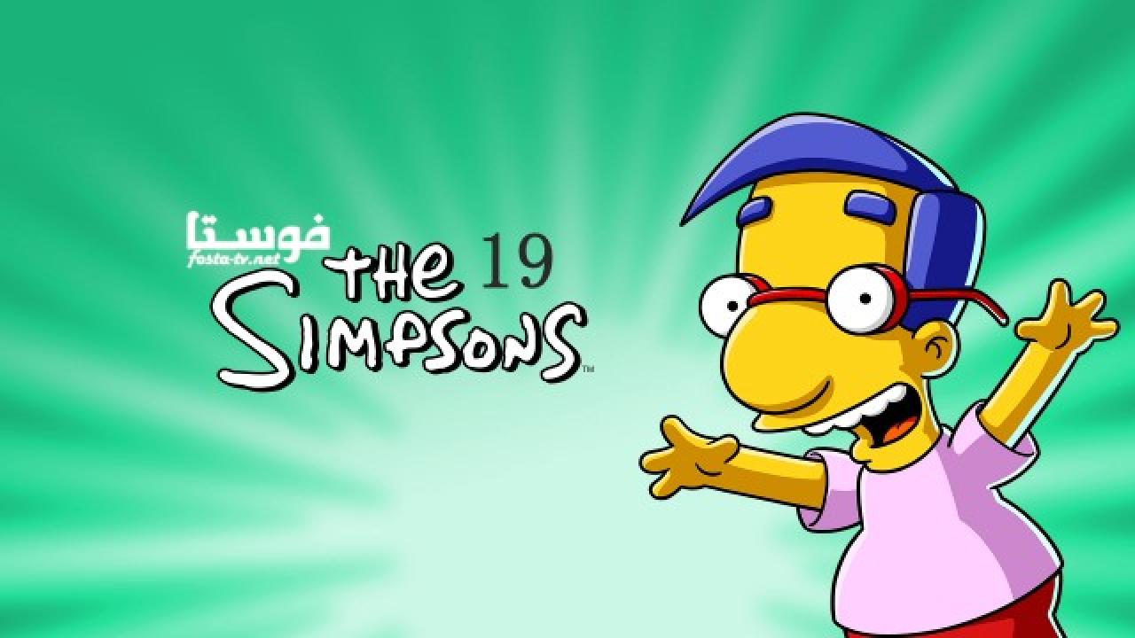 انمي The Simpsons الموسم التاسع عشر الحلقة 17 مترجمة