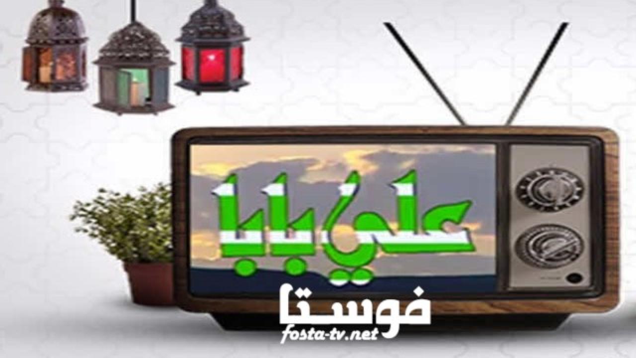 مسلسل علي بابا الحلقة 12 الثانية عشر