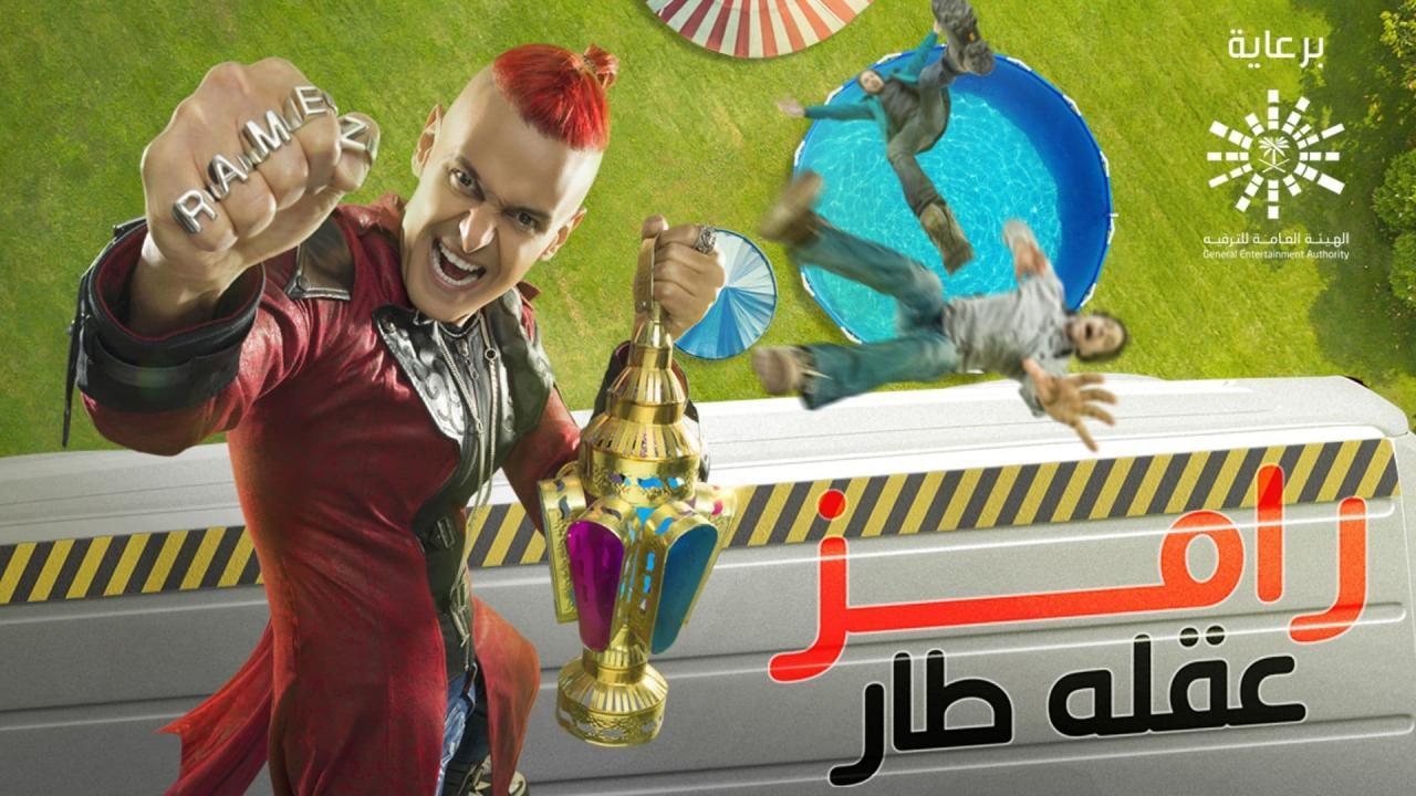 برنامج رامز عقله طار الحلقة 1 الاولي - المطرب احمد سعد