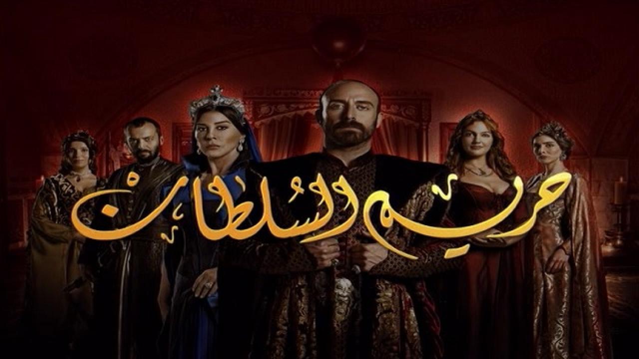 مسلسل حريم السلطان الموسم الثالث الحلقة 55 مدبلجة
