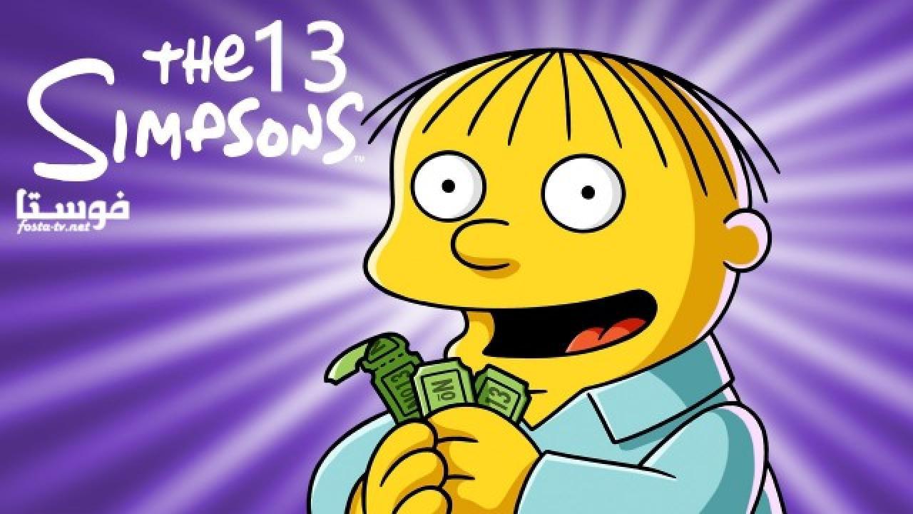 انمي The Simpsons الموسم الثالث عشر الحلقة 9 مترجمة