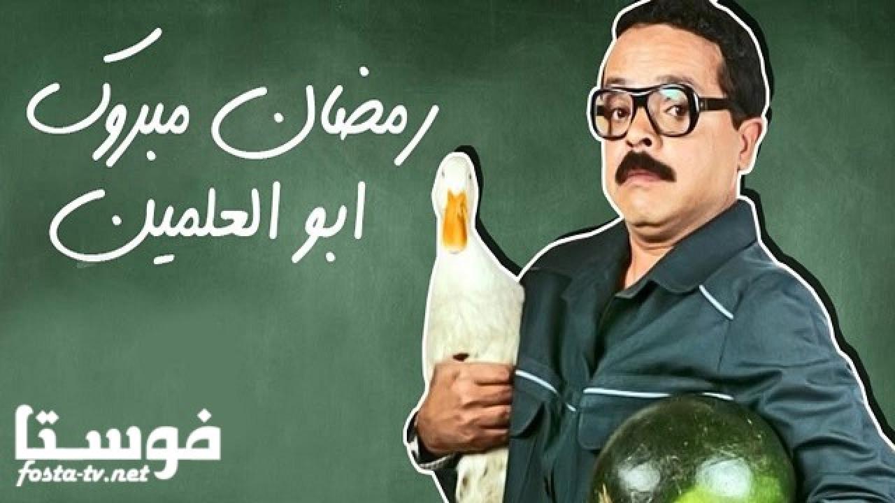 مسلسل مسيو رمضان مبروك أبو العلمين حمودة الحلقة 15 الخامسة عشر