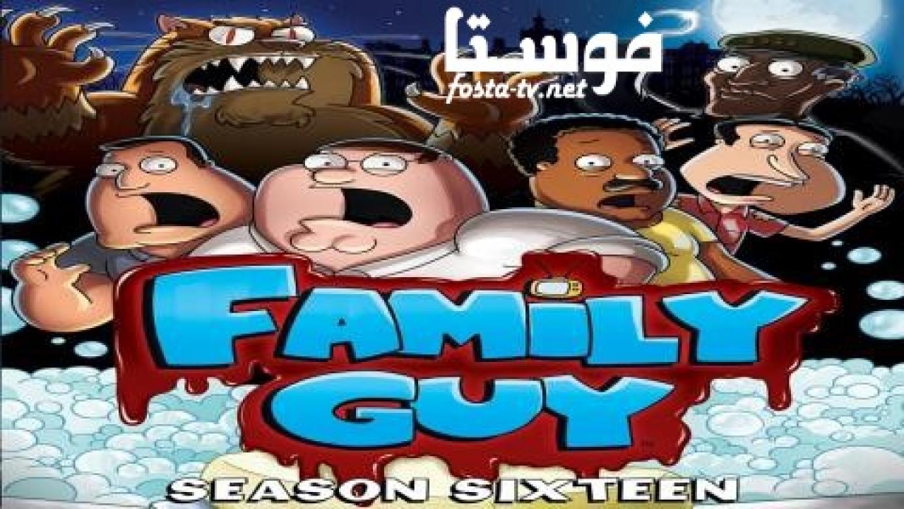 انمي Family Guy الموسم السادس عشر الحلقة 17 مترجمة