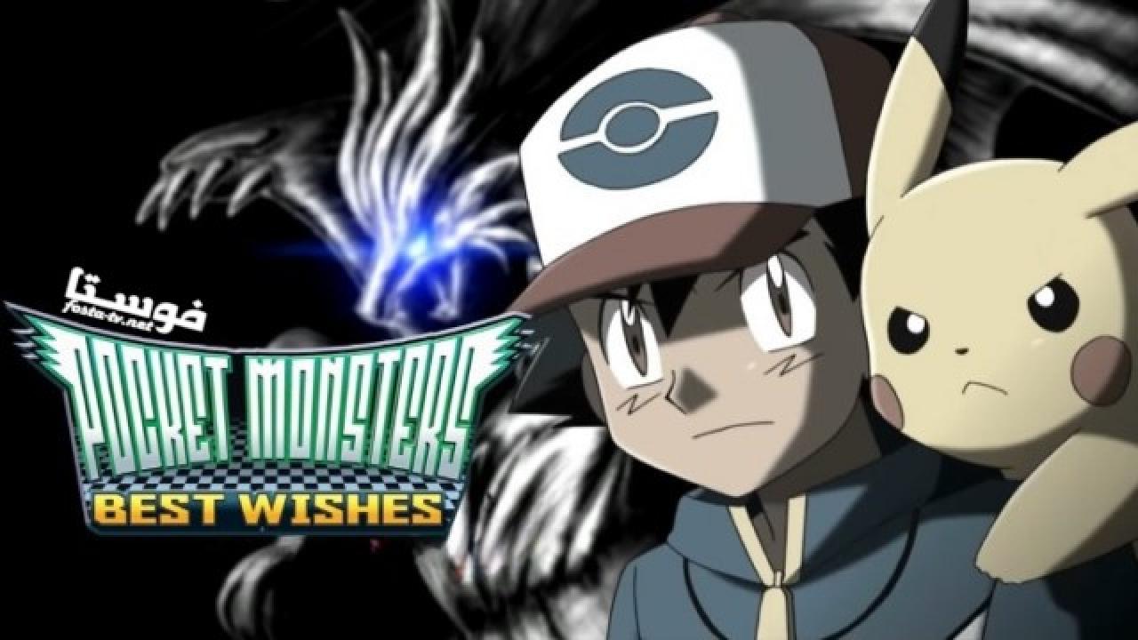 انمي Pokemon Best Wishes الحلقة 1 مترجمة