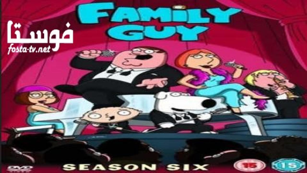 انمي Family Guy الموسم السادس الحلقة 8 مترجمة