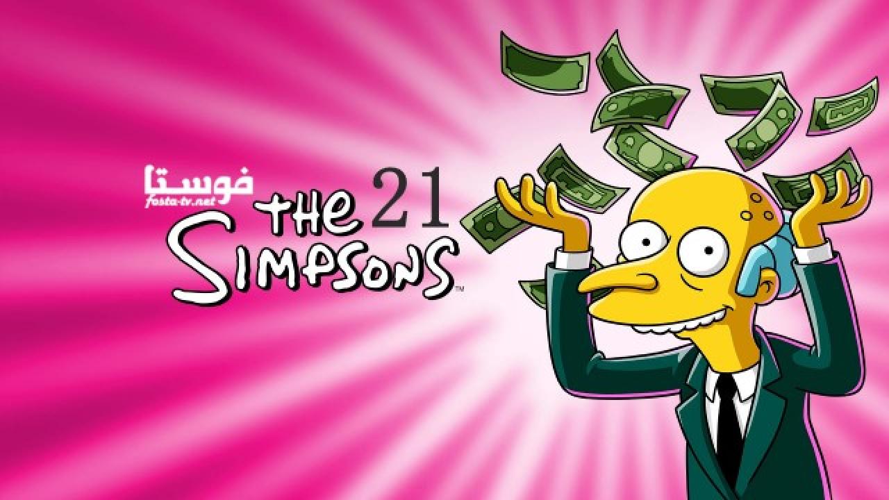 انمي The Simpsons الموسم الحادي والعشرون الحلقة 5 مترجمة