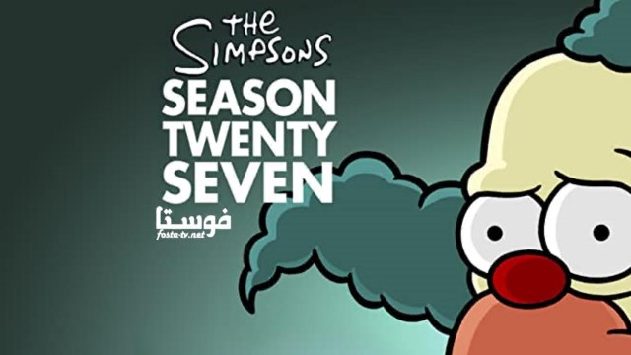 انمي The Simpsons الموسم السابع والعشرون الحلقة 12 مترجمة