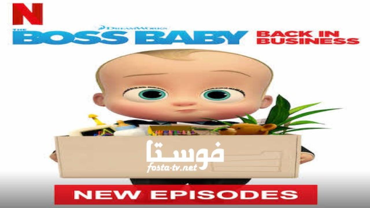 انمي The Boss Baby الموسم الثالث الحلقة 9 مدبلجة