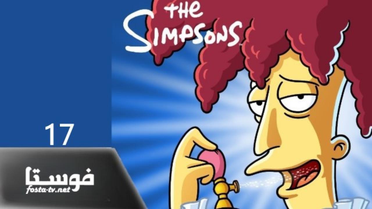 انمي The Simpsons الموسم السابع عشر الحلقة 11 مترجمة