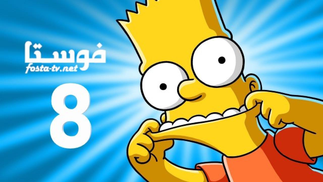 انمي The Simpsons الموسم الثامن الحلقة 18 مترجمة