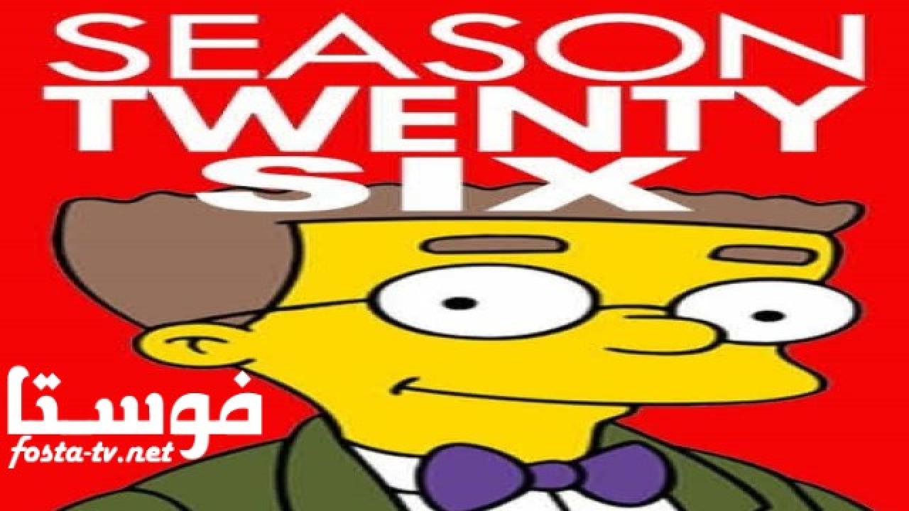 انمي The Simpsons الموسم السادس والعشرون الحلقة 22 مترجمة