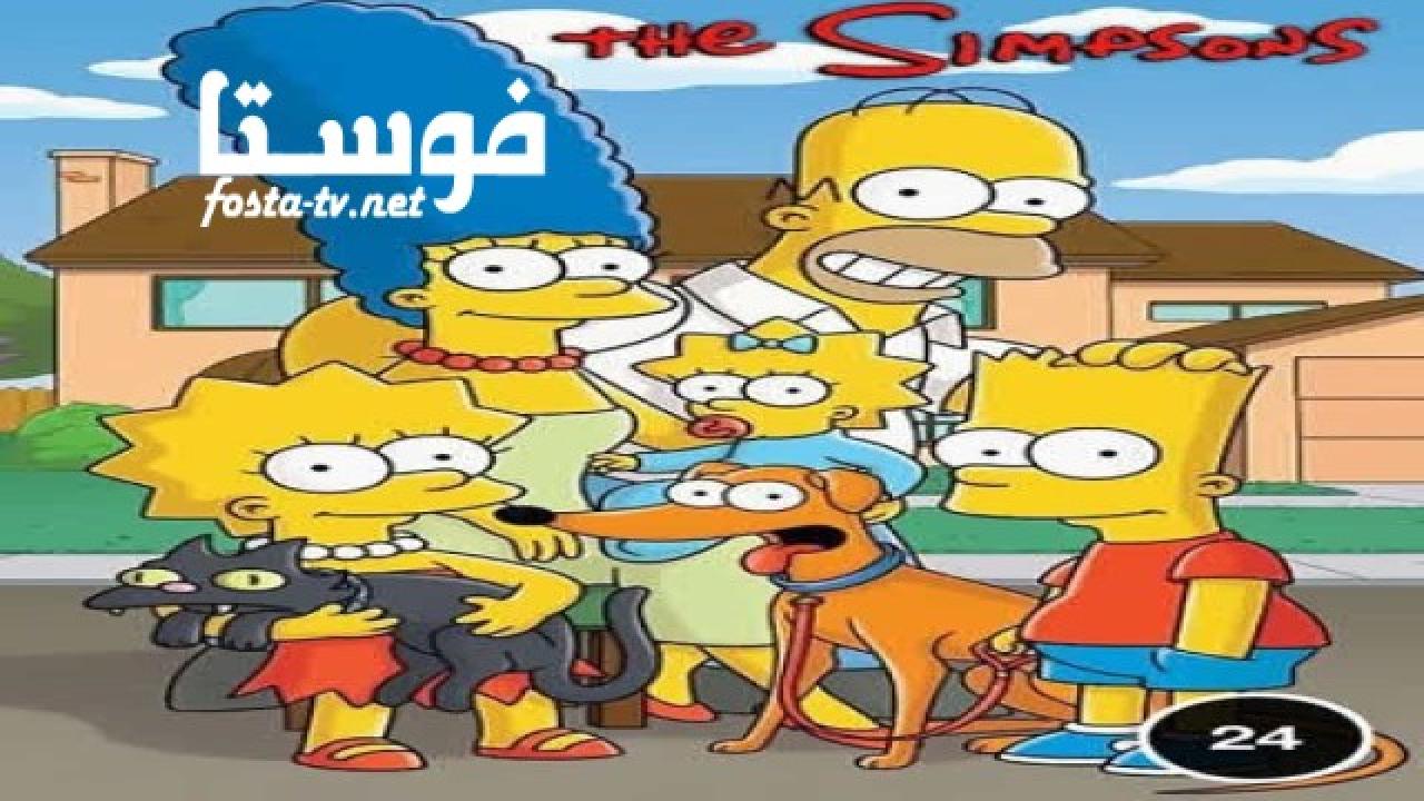 انمي The Simpsons الموسم الرابع والعشرون الحلقة 20 مترجمة